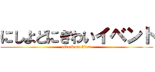 にしよどにぎわいイベント (attack on titan)