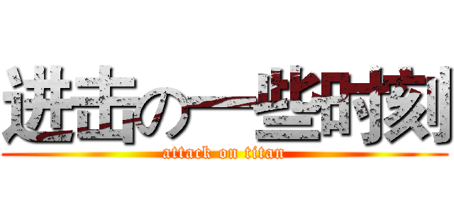 进击の一些时刻 (attack on titan)