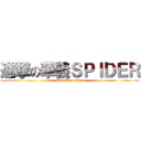 進撃の華義ＳＰＩＤＥＲ (attack on titan)