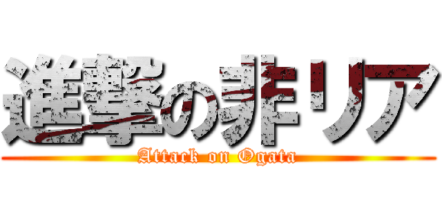 進撃の非リア (Attack on Ogata)