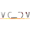 Ｖ（＾＿＾）Ｖ (attack on titan)