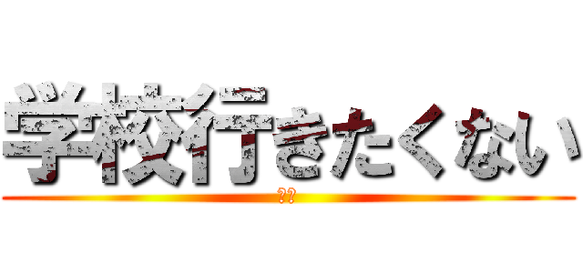 学校行きたくない (学生)