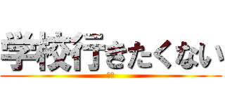 学校行きたくない (学生)