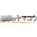 進撃のヤマコウ (attack on titan)