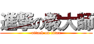 進撃の毅大師 (attack on titan)