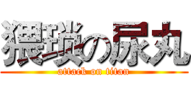 猥琐の尿丸 (attack on titan)