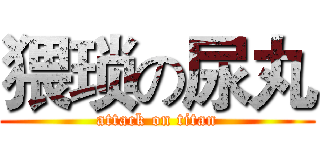 猥琐の尿丸 (attack on titan)