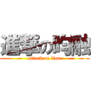 進撃の昀融 (attack on lion)