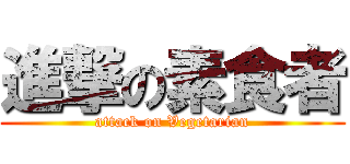 進撃の素食者 (attack on Vegetarian)