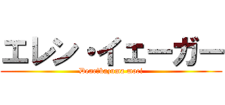 エレン・イェーガー (Dear→kazuma mori)