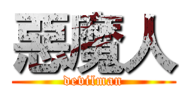 惡魔人 (devilman)