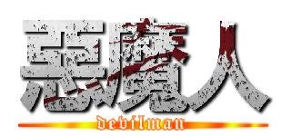 惡魔人 (devilman)