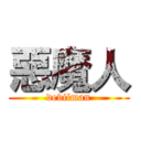 惡魔人 (devilman)