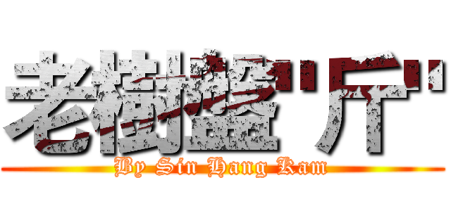 老樹盤"斤" (By Sin Hang Kam)
