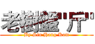 老樹盤"斤" (By Sin Hang Kam)