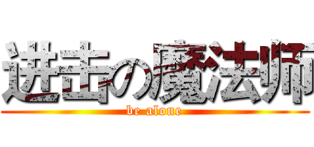 进击の魔法师 (be alone)