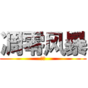 凋零风暴 (变态)