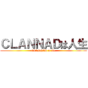 ＣＬＡＮＮＡＤは人生 (CLANNAD is life)