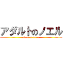 アダルトのノエル (about on noeru)