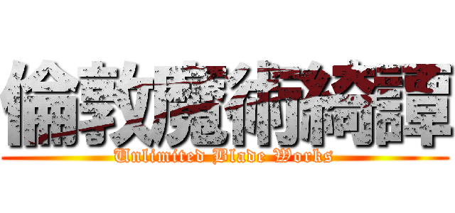 倫敦魔術綺譚 (Unlimited Blade Works)