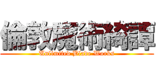 倫敦魔術綺譚 (Unlimited Blade Works)