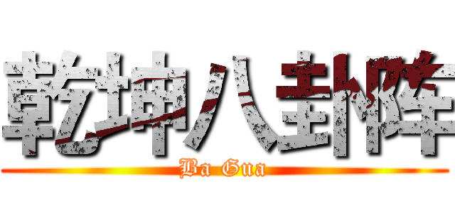 乾坤八卦阵 (Ba Gua)
