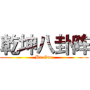 乾坤八卦阵 (Ba Gua)