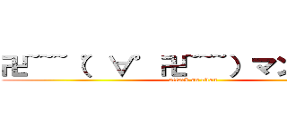 卍~~~（゜∀゜卍~~~）マンジビ~ム (attack on titan)