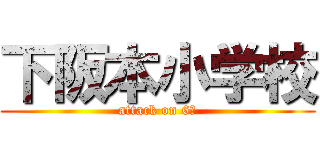 下阪本小学校 (attack on 6年)