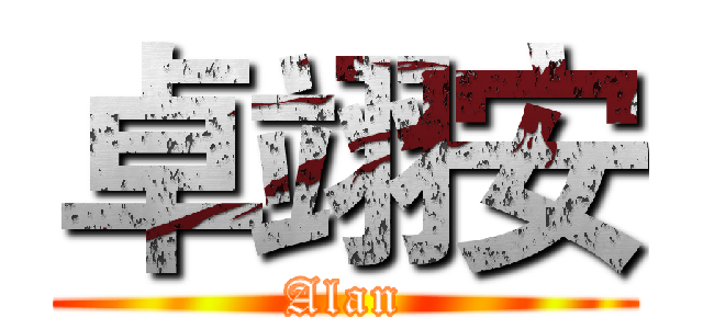 卓翊安 (Alan)