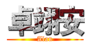 卓翊安 (Alan)