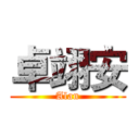卓翊安 (Alan)