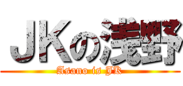 ＪＫの浅野 (Asano is JK)