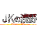 ＪＫの浅野 (Asano is JK)