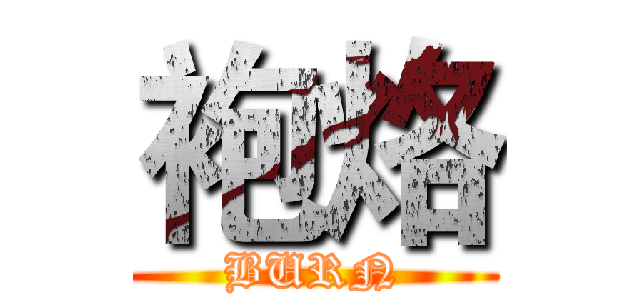袍烙 (BURN)