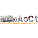 進撃のＡｏＣｔ (attack on aoct)