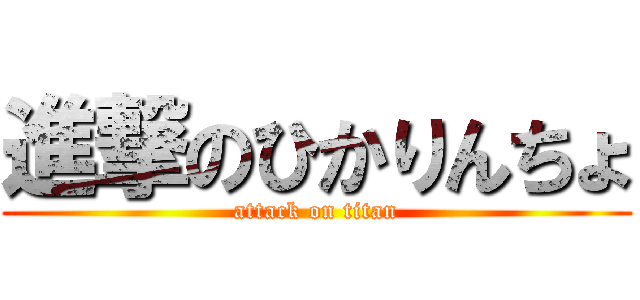 進撃のひかりんちょ (attack on titan)