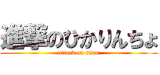 進撃のひかりんちょ (attack on titan)