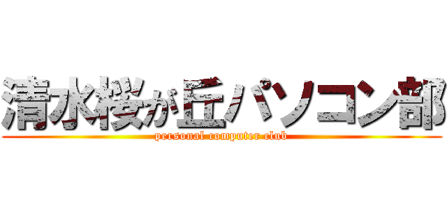 清水桜が丘パソコン部 (personal computer club)