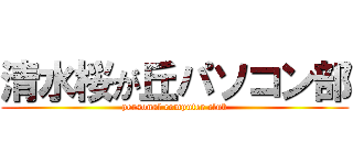 清水桜が丘パソコン部 (personal computer club)