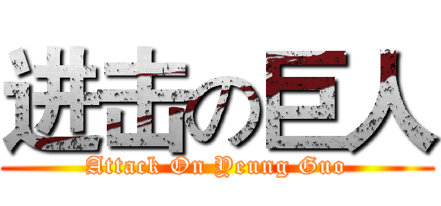 进击の巨人 (Attack On Yeung Guo)