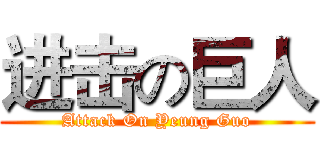 进击の巨人 (Attack On Yeung Guo)
