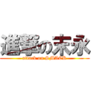 進撃の末永 (attack on SMACK)