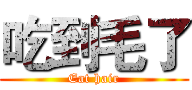吃到毛了 (Eat hair)