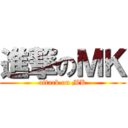 進撃のＭＫ (attack on MK)