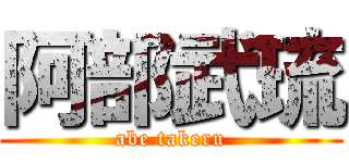 阿部武琉 (abe takeru)