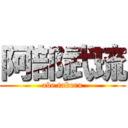 阿部武琉 (abe takeru)