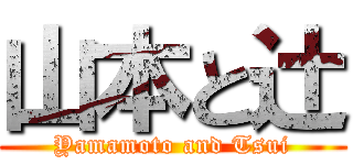 山本と辻 (Yamamoto and Tsui)