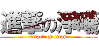 進撃の淨曦 (attack on titan)