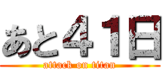 あと４１日 (attack on titan)